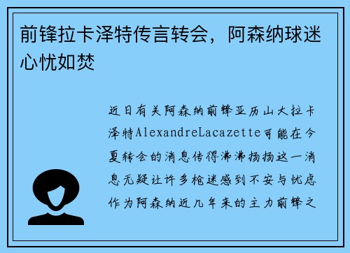 前锋拉卡泽特传言转会，阿森纳球迷心忧如焚