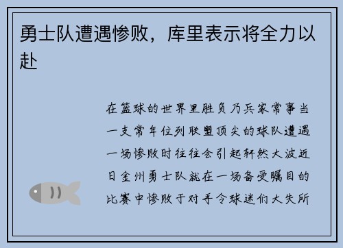 勇士队遭遇惨败，库里表示将全力以赴