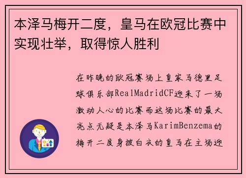 本泽马梅开二度，皇马在欧冠比赛中实现壮举，取得惊人胜利