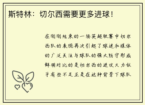 斯特林：切尔西需要更多进球！