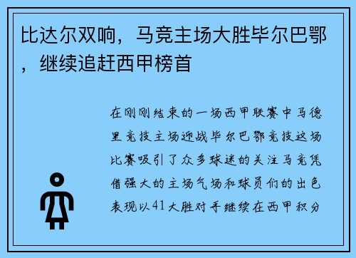 比达尔双响，马竞主场大胜毕尔巴鄂，继续追赶西甲榜首
