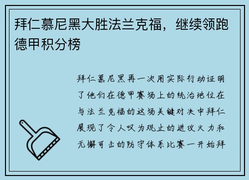 拜仁慕尼黑大胜法兰克福，继续领跑德甲积分榜