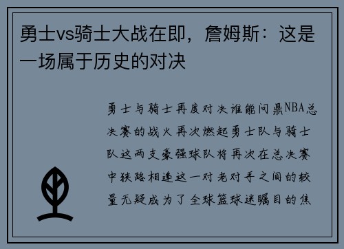 勇士vs骑士大战在即，詹姆斯：这是一场属于历史的对决