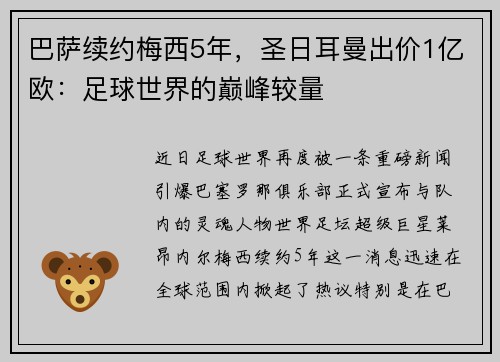 巴萨续约梅西5年，圣日耳曼出价1亿欧：足球世界的巅峰较量