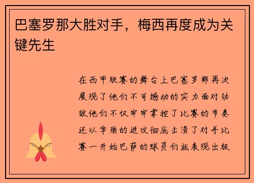巴塞罗那大胜对手，梅西再度成为关键先生