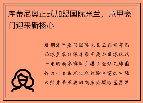 库蒂尼奥正式加盟国际米兰，意甲豪门迎来新核心