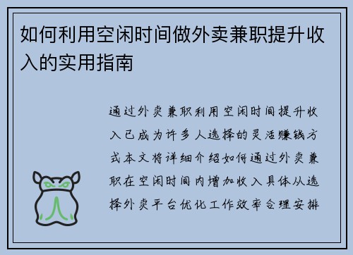 如何利用空闲时间做外卖兼职提升收入的实用指南