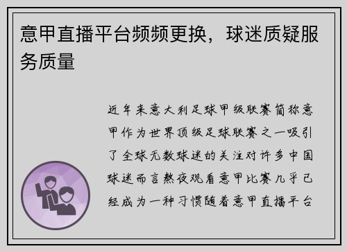 意甲直播平台频频更换，球迷质疑服务质量