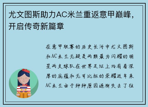 尤文图斯助力AC米兰重返意甲巅峰，开启传奇新篇章