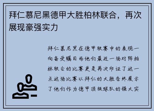 拜仁慕尼黑德甲大胜柏林联合，再次展现豪强实力