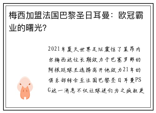 梅西加盟法国巴黎圣日耳曼：欧冠霸业的曙光？