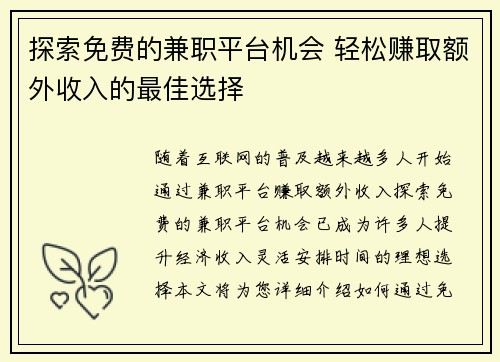 探索免费的兼职平台机会 轻松赚取额外收入的最佳选择