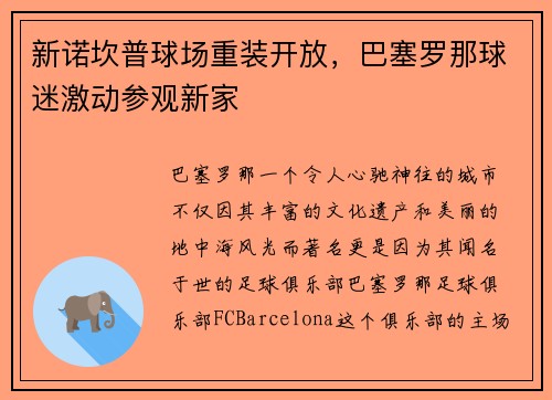 新诺坎普球场重装开放，巴塞罗那球迷激动参观新家