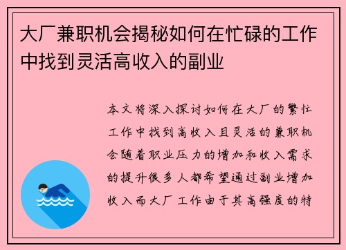 大厂兼职机会揭秘如何在忙碌的工作中找到灵活高收入的副业