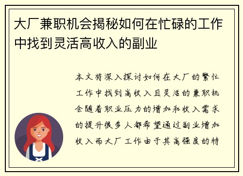 大厂兼职机会揭秘如何在忙碌的工作中找到灵活高收入的副业