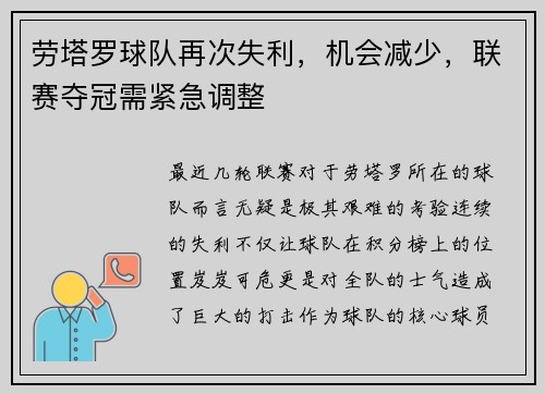 劳塔罗球队再次失利，机会减少，联赛夺冠需紧急调整