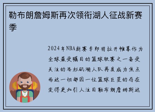 勒布朗詹姆斯再次领衔湖人征战新赛季