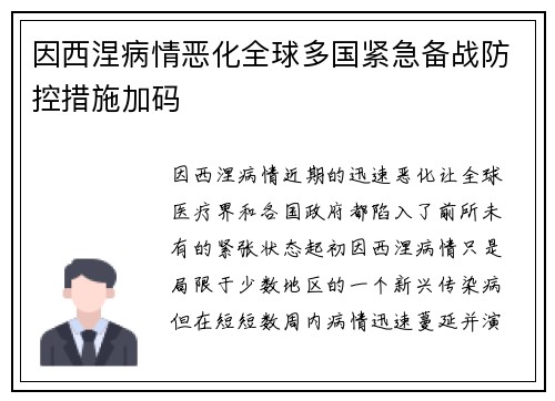 因西涅病情恶化全球多国紧急备战防控措施加码