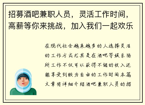 招募酒吧兼职人员，灵活工作时间，高薪等你来挑战，加入我们一起欢乐工作