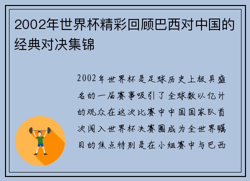 2002年世界杯精彩回顾巴西对中国的经典对决集锦