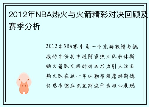 2012年NBA热火与火箭精彩对决回顾及赛季分析