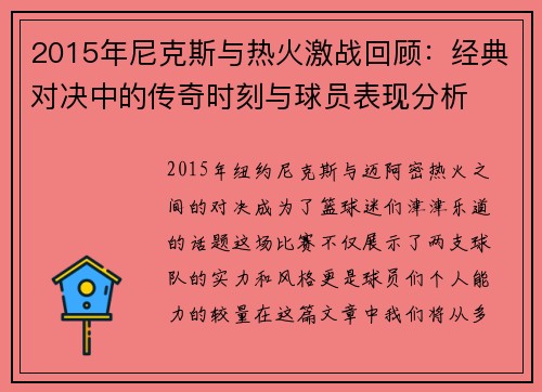 2015年尼克斯与热火激战回顾：经典对决中的传奇时刻与球员表现分析