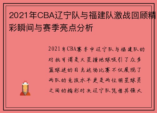 2021年CBA辽宁队与福建队激战回顾精彩瞬间与赛季亮点分析