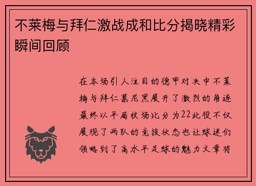 不莱梅与拜仁激战成和比分揭晓精彩瞬间回顾