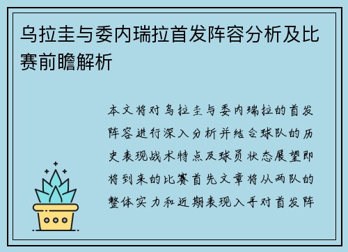 乌拉圭与委内瑞拉首发阵容分析及比赛前瞻解析