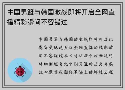 中国男篮与韩国激战即将开启全网直播精彩瞬间不容错过