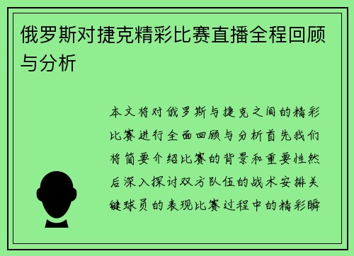 俄罗斯对捷克精彩比赛直播全程回顾与分析