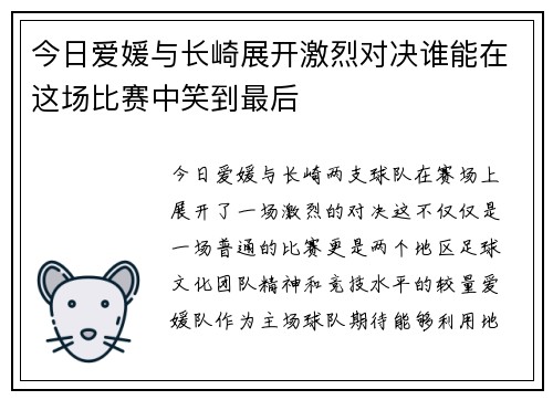 今日爱媛与长崎展开激烈对决谁能在这场比赛中笑到最后