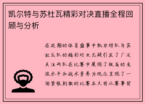 凯尔特与苏杜瓦精彩对决直播全程回顾与分析