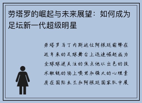 劳塔罗的崛起与未来展望：如何成为足坛新一代超级明星