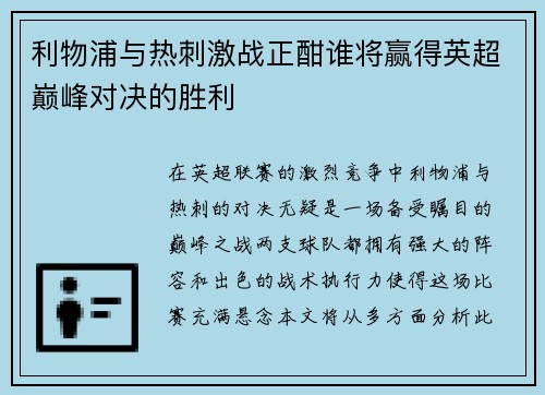 利物浦与热刺激战正酣谁将赢得英超巅峰对决的胜利