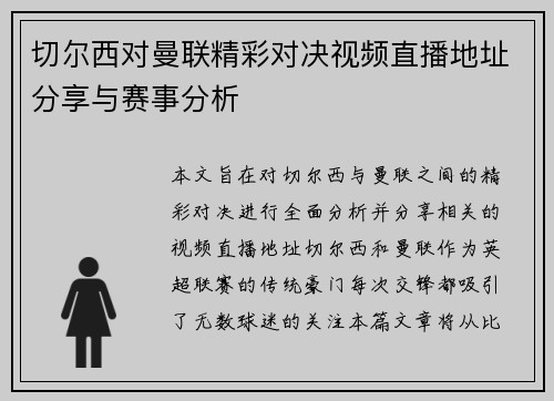 切尔西对曼联精彩对决视频直播地址分享与赛事分析
