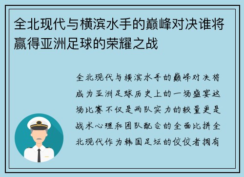 全北现代与横滨水手的巅峰对决谁将赢得亚洲足球的荣耀之战