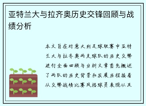 亚特兰大与拉齐奥历史交锋回顾与战绩分析