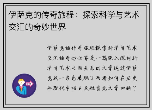 伊萨克的传奇旅程：探索科学与艺术交汇的奇妙世界