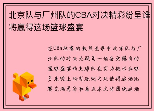北京队与厂州队的CBA对决精彩纷呈谁将赢得这场篮球盛宴
