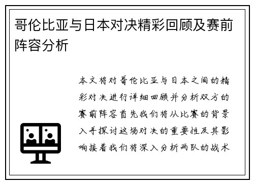 哥伦比亚与日本对决精彩回顾及赛前阵容分析
