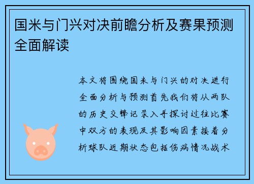 国米与门兴对决前瞻分析及赛果预测全面解读