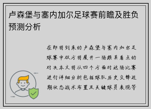 卢森堡与塞内加尔足球赛前瞻及胜负预测分析