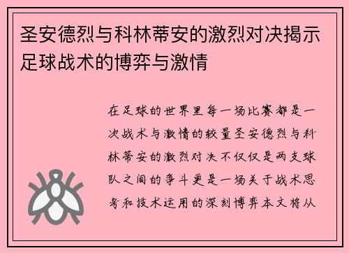 圣安德烈与科林蒂安的激烈对决揭示足球战术的博弈与激情