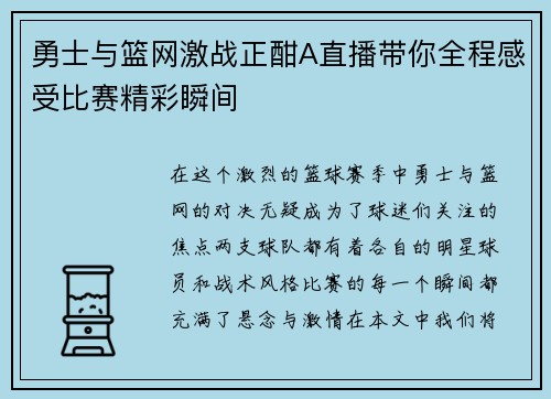 勇士与篮网激战正酣A直播带你全程感受比赛精彩瞬间