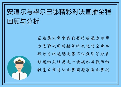 安道尔与毕尔巴鄂精彩对决直播全程回顾与分析