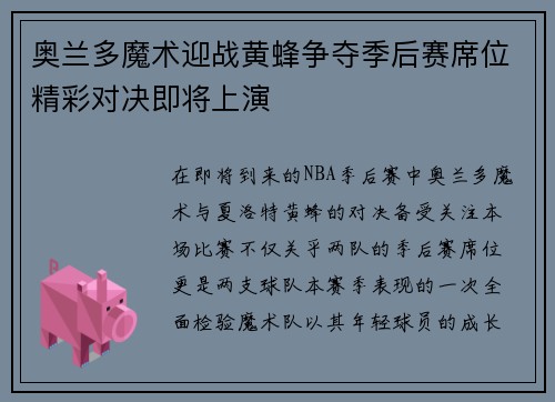 奥兰多魔术迎战黄蜂争夺季后赛席位精彩对决即将上演