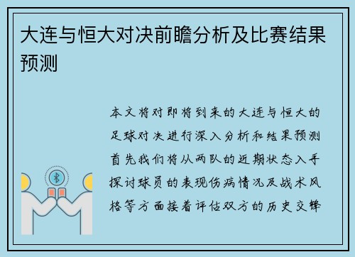 大连与恒大对决前瞻分析及比赛结果预测