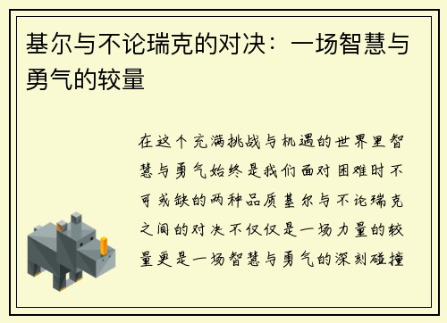 基尔与不论瑞克的对决：一场智慧与勇气的较量