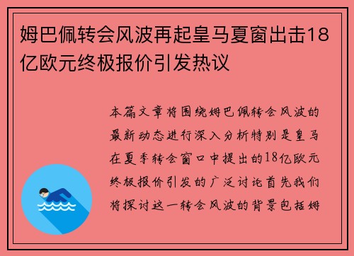 姆巴佩转会风波再起皇马夏窗出击18亿欧元终极报价引发热议